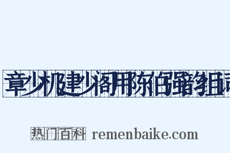 章少机建少阁用陈伯强韵组词是什么意思的图片